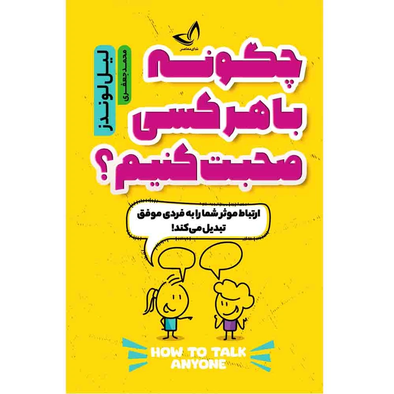 کتاب چگونه با هر کسی صحبت کنیم  اثر لیل لوندز  ترجمه محمد جعفری  انتشارات آوای زرین 