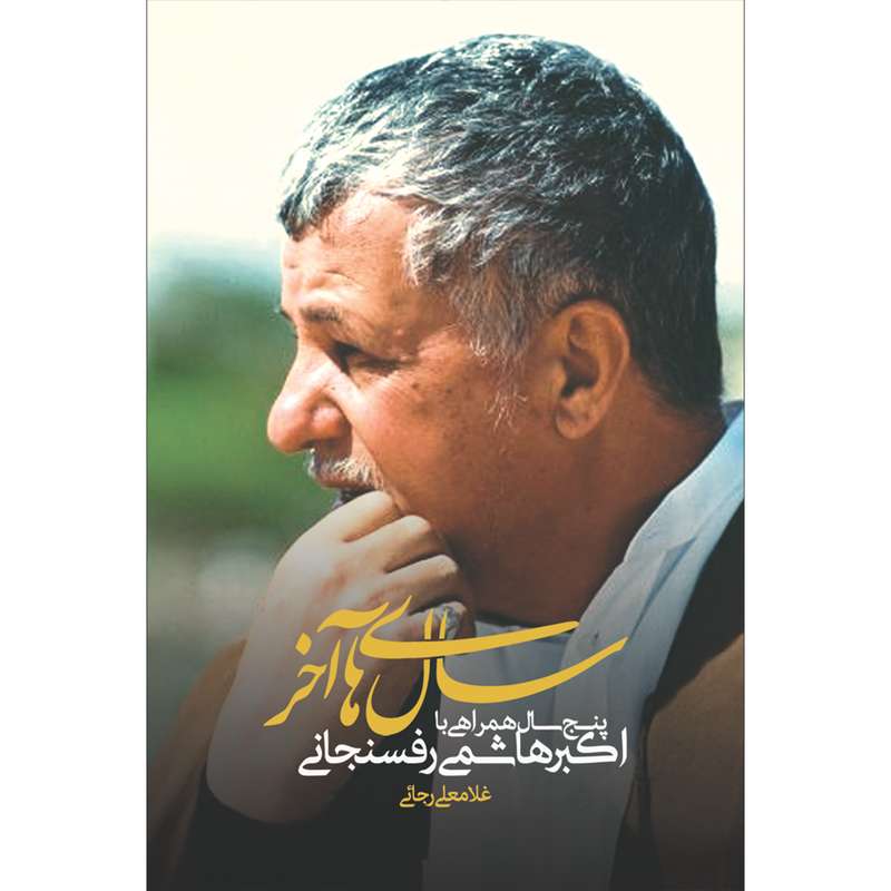 کتاب سال های آخر اثر دکتر غلامعلی رجائی انتشارات سفیراردهال