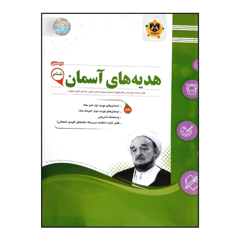 کتاب سوالات امتحانی هدیه های آسمان ششم دبستان ویژه 1401 اثر جمعی از نویسندگان انتشارات اسفندیار