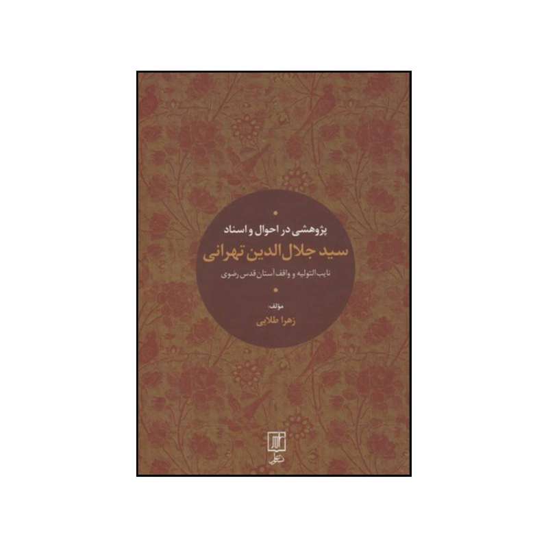 کتاب پژوهشی دراحوال و اسناد سیدجلال الدین تهرانی اثرزهرا طلایی نشر علم