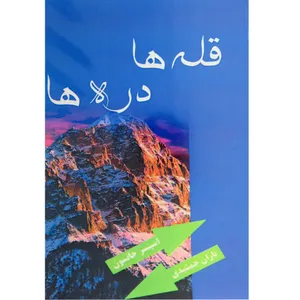 کتاب قله ها و دره ها اثر اسپنسر جانسون انتشارات راز معاصر