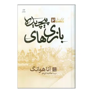 کتاب بازی های پیچیده 2 اثر آنا هوانگ ترجمه مائده ترنم انتشارات مات