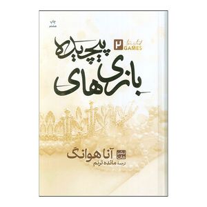 کتاب بازی های پیچیده 2 اثر آنا هوانگ ترجمه مائده ترنم انتشارات مات