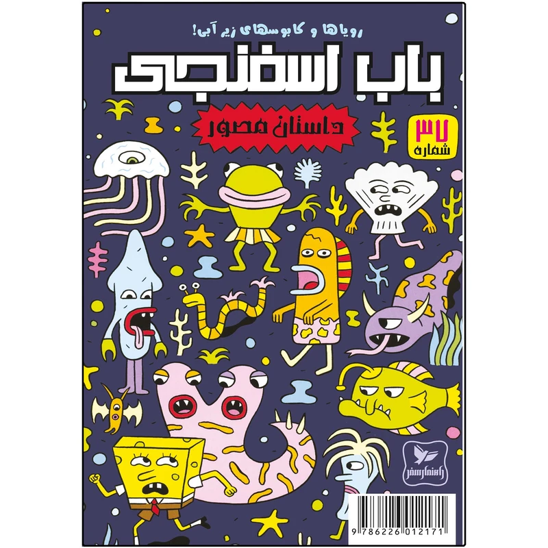 کتاب باب اسفنجی شماره 37 اثر استیون هلینبرگ انتشارات راهنمای سفر