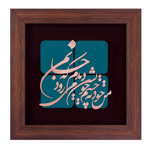 تابلو معرق مسی طرح من خود به چشم خویشتن کد 2142