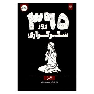 کتاب 365 روز شکرگزاری اثر آخیرا ترجمه مرجان سلیمان انتشارات اردیبهشت