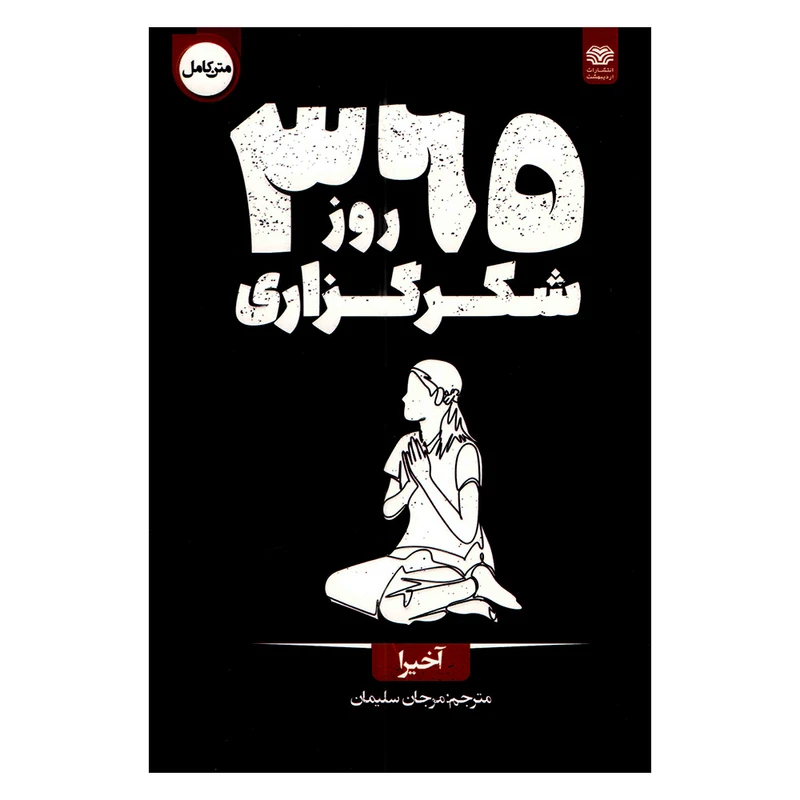 کتاب 365 روز شکرگزاری اثر آخیرا ترجمه مرجان سلیمان انتشارات اردیبهشت