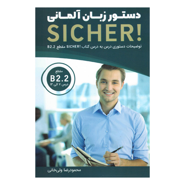 کتاب دستور زبان آلمانی Sicher B2.2 اثر محمودرضا ولی خانی انتشارات راین