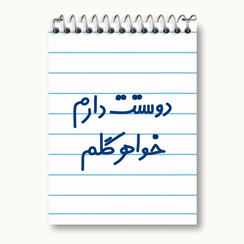 دفتر یادداشت 50 برگ خندالو مدل دوستت دارم خواهر گلم کد 6886