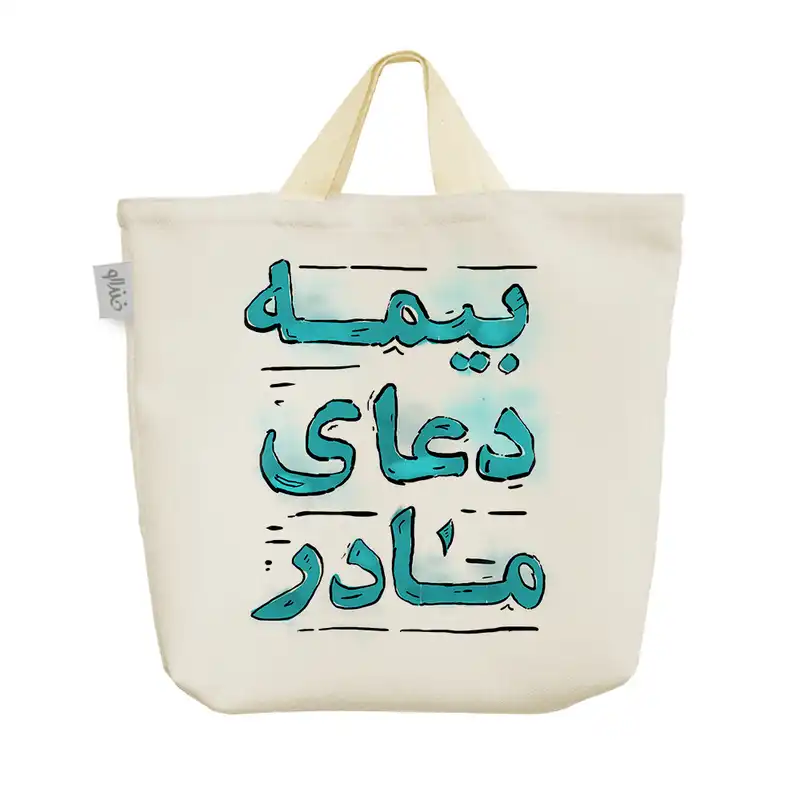 ساک خرید خندالو طرح بیمه دعای مادر کد 129