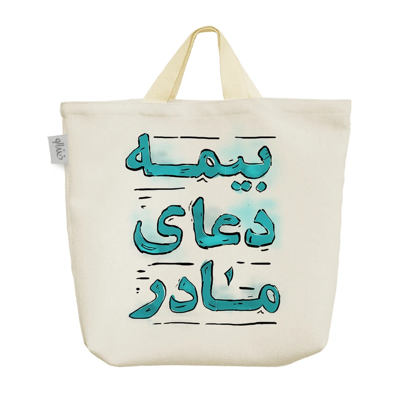 ساک خرید خندالو طرح بیمه دعای مادر کد 129 