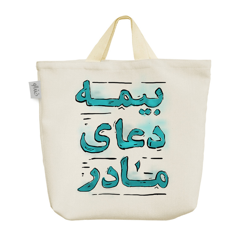 ساک خرید خندالو طرح بیمه دعای مادر کد 129