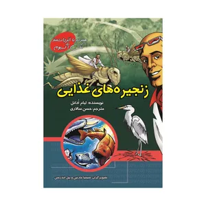کتاب علوم تصویری؛ جهانی از زنجیره های غذایی  اثر لیام ادانل نشر علمی فرهنگی