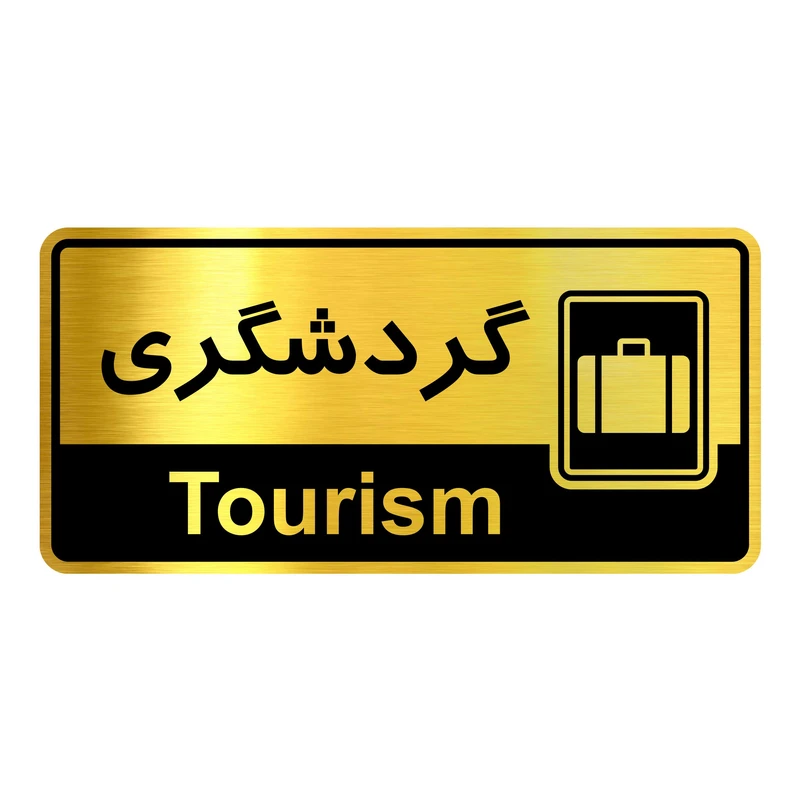 تابلو نشانگر گروه آژنگ طرح گردشگری کد HTL028