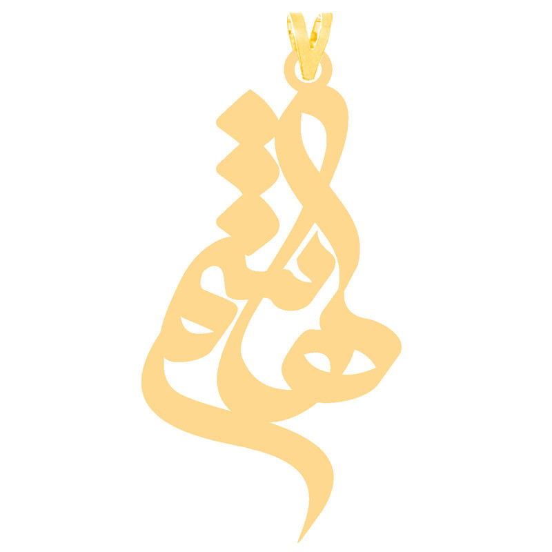 آویز گردنبند طلا 18 عیار زنانه الن نار مدل هاشم 30473 آویز گردنبند طلا 18 عیار زنانه الن نار مدل هاشم 30473