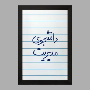 تابلو خندالو مدل دانشجوی مدیریت  کد 5839