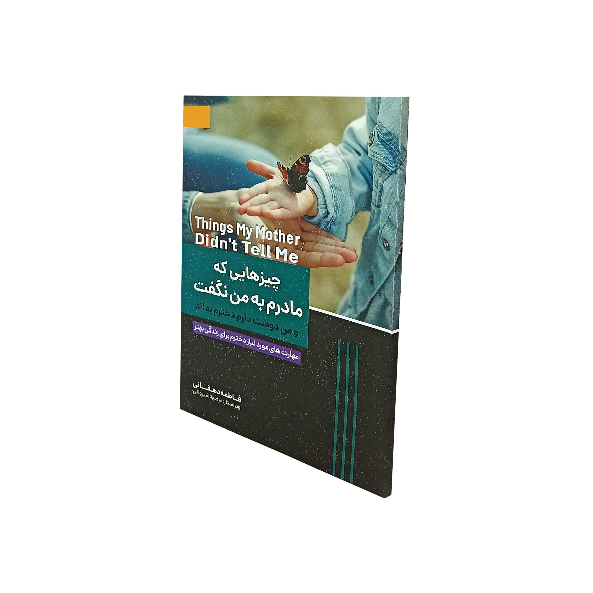کتاب چیزهایی که مادرم به من نگفت و من دوست دارم دخترم بداند اثر فاطمه دهقانی نشر ملینا