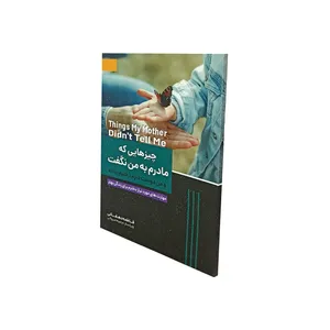 کتاب چیزهایی که مادرم به من نگفت و من دوست دارم دخترم بداند اثر فاطمه دهقانی نشر ملینا