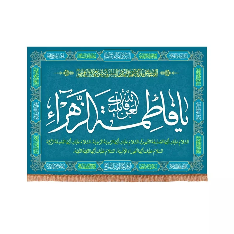 پرچم خدمتگزاران مدل کتیبه فاطمیه طرح لعن الله قاتلیک یا فاطمه الزهرا سلام الله علیها کد 10001334