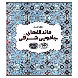 کتاب ماندالاهای جادویی شرقی اثر مارگاریتا مونته نگروه ویلالبا انتشارات حوض نقره