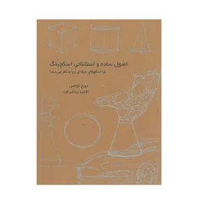 کتاب اصول ساده و استثنائی اسکچینگ اثر جورج لاواگس انتشارات وارش