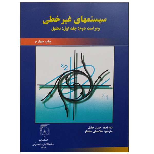 کتاب سیستمهای غیر خطی اثر حسن خلیل انتشارات تربیت مدرس جلد 1