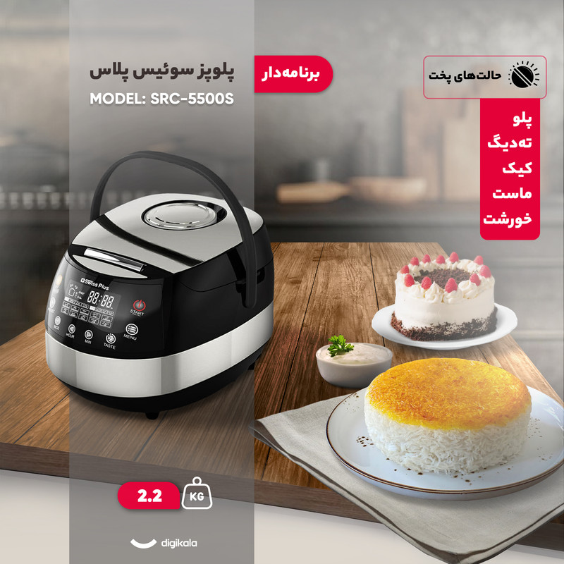 پلوپز 12 نفره سوئیس پلاس مدل SRC-5500S