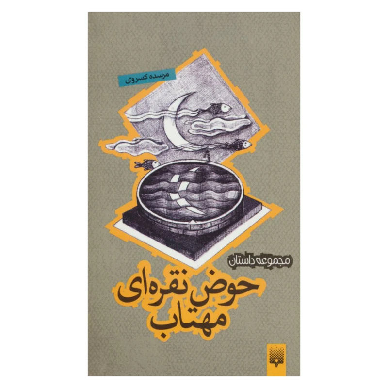 کتاب مجموعه داستان حوض نقره ای مهتاب اثر مرسده کسروی نشر پیدایش