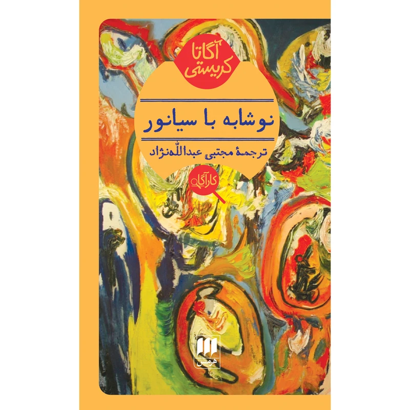 کتاب نوشابه با سیانور اثر آگاتا کریستی انتشارات هرمس