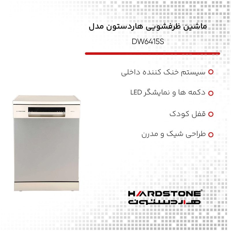 ماشین ظرفشویی هاردستون مدل DW6415S