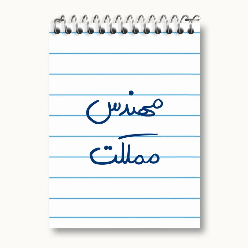 دفتر یادداشت 50 برگ خندالو مدل مهندس مملکت کد 5784