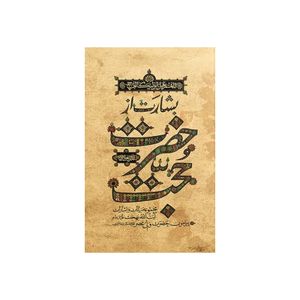 کتاب بشارت از حضرت حجت اثر جمعی از نویسندگان انتشارات واژه پرداز اندیشه