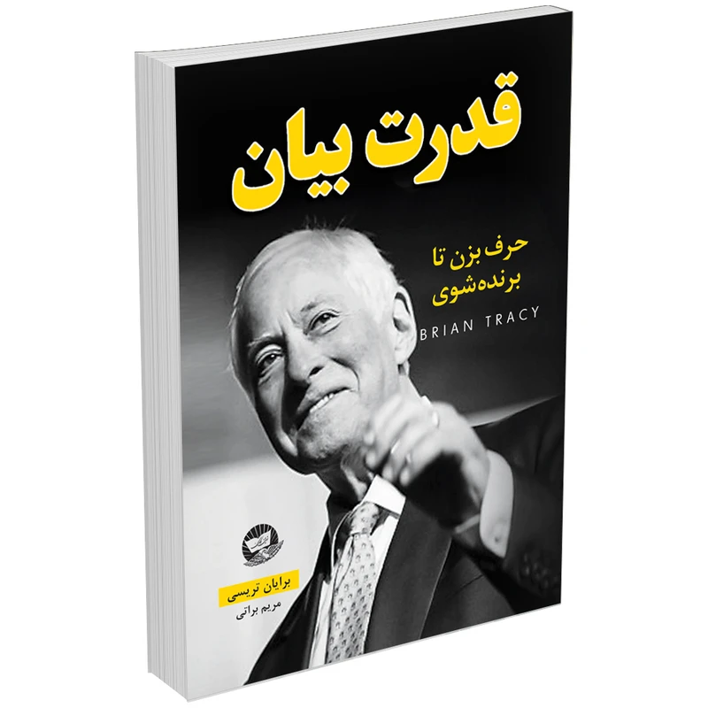 کتاب قدرت بیان حرف بزن تا برنده شوی اثر برایان تریسی انتشارات ندایمعاصر