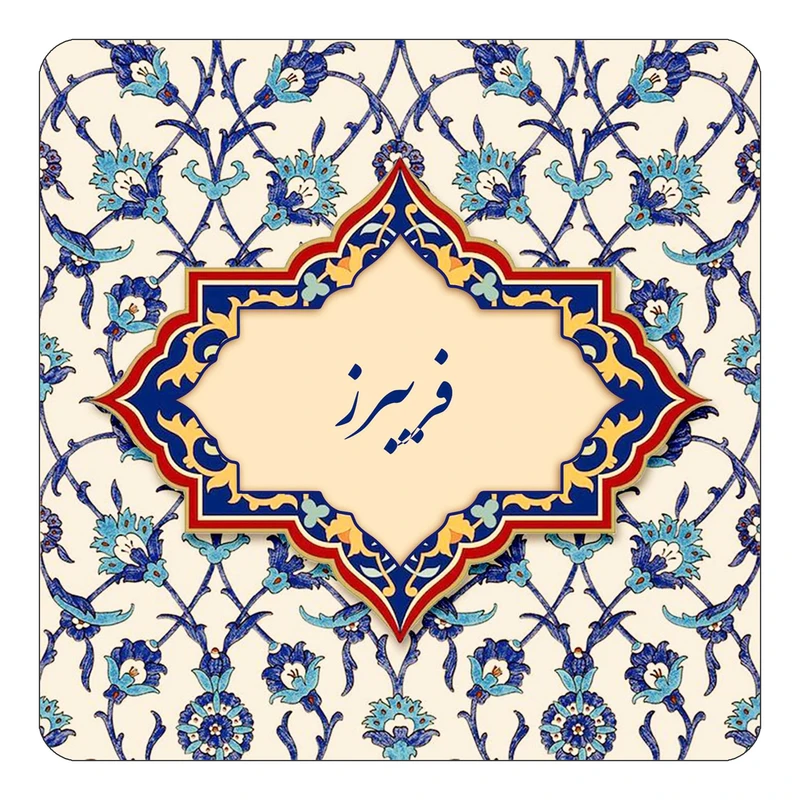 مگنت کاکتی طرح اسم فریبرز مدل اسلیمی کد mn86074