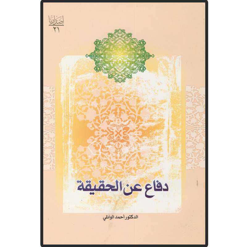 کتاب دفاع عن الحقیقه اثر احمد الوائلی انتشارات دلیل ما