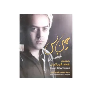 آلبوم موسیقی همین بس اثر عماد قربانیان