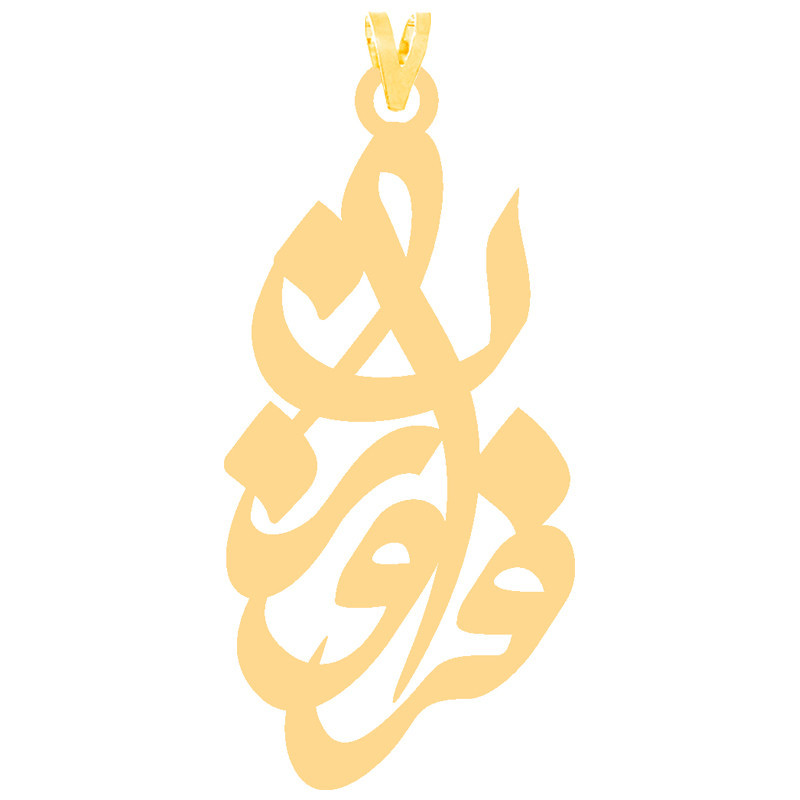 آویز گردنبند طلا 18 عیار زنانه الن نار مدل طرح فروزان ELN30249