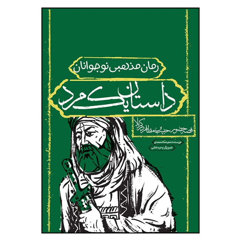 کتاب داستان یک مرد قصه حضور حبیب‌بن مظاهر در کربلا اثر مجید ملامحمدی انتشارات به نشر
