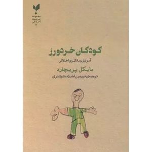 کتاب کودکان خردورز اثر مایکل پریچارد انتشارات پارسیک