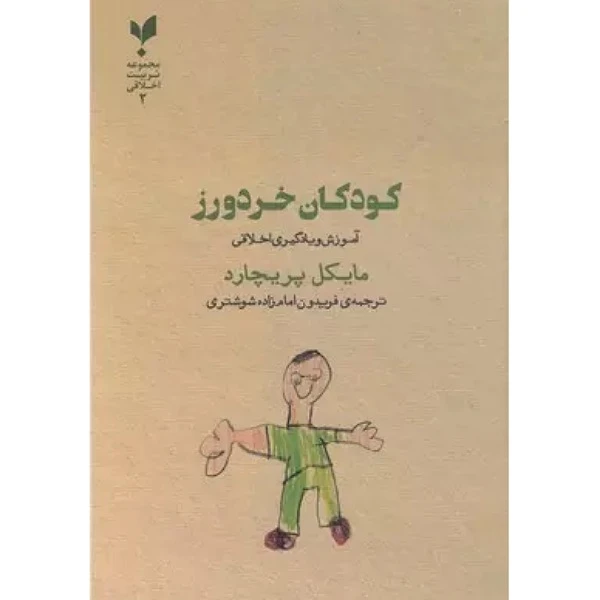 کتاب کودکان خردورز اثر مایکل پریچارد انتشارات پارسیک