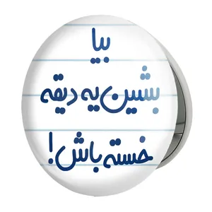 آینه جیبی خندالو طرح بیا بشین یه دیقه خسته باش ! مدل تاشو کد 6534 