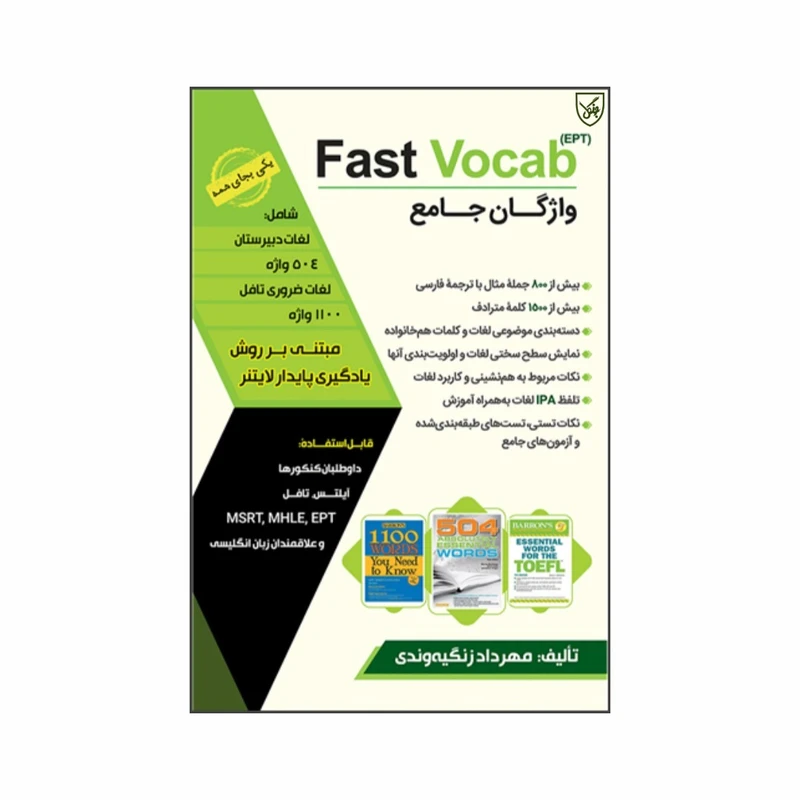 کتاب واژگان جامعFast Vocab EPT اثر مهرداد زنگيه وندی انتشارات جنگل