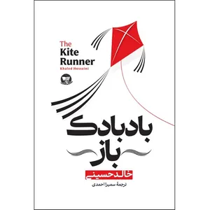 کتاب بادبادک باز  اثر خالد حسینی  ترجمه سمیرا احمدی  انتشارات آوای زرین کلک 