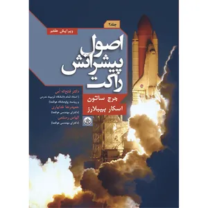 کتاب اصول پیشرانش راکت اثر جرج ساتون و اسکار بیبلارز موسسه انتشارات بعثت جلد 2