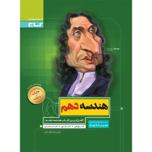 کتاب هندسه دهم ریاضی سری سیر تا پیاز اثر محمدطاهر شعاعی انتشارات بین المللی گاج