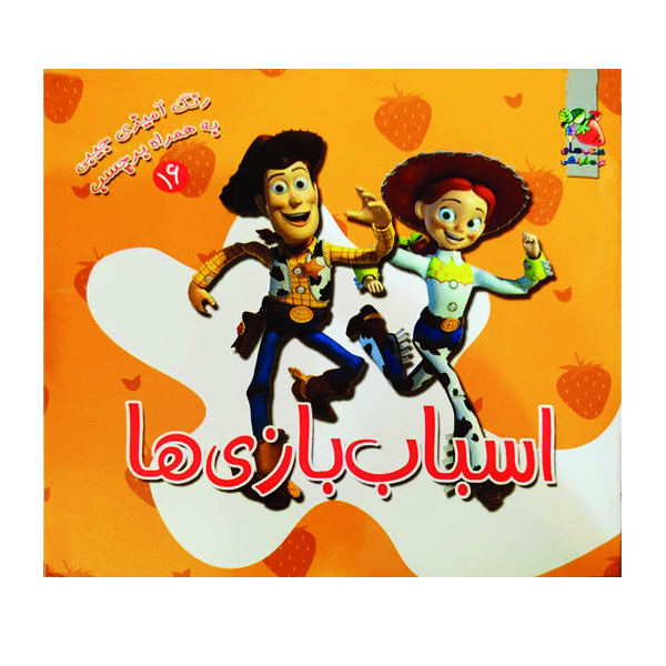 کتاب رنگ آمیزی اسباب بازی ها اثر ندا پورطاهری نشر گوهر دانش