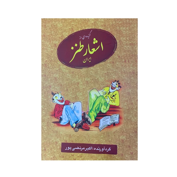 کتاب گزیده ای از اشعار طنز ایران اثر اکبر مرتضی پور انتشارات عطار