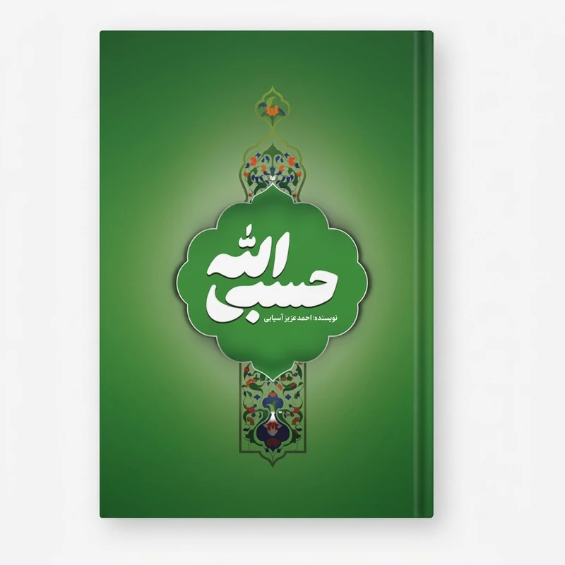 کتاب حسبی الله اثر احمد عزیز آسیایی نشر متخصصان