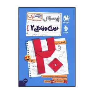 کتاب پر سوال دين وزندگي 2 يازدهم تجربي و رياضي بيست پک اثر زهرا جعفري يزني و سيد هادي هاشمي نشر مهر و ماه