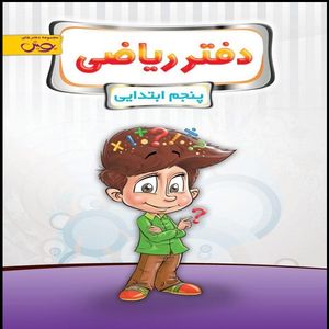 کتاب دفتر ریاضی پنجم ابتدایی اثر جمعی از نویسندگان نشر پویش اندیشه خوارزمی